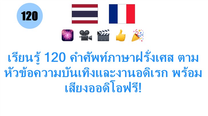 เรียนรู้ 120 คำศัพท์ภาษาฝรั่งเศส ตามหัวข้อความบันเทิงและงานอดิเรก พร้อมเสียงออดิโอฟรี!
